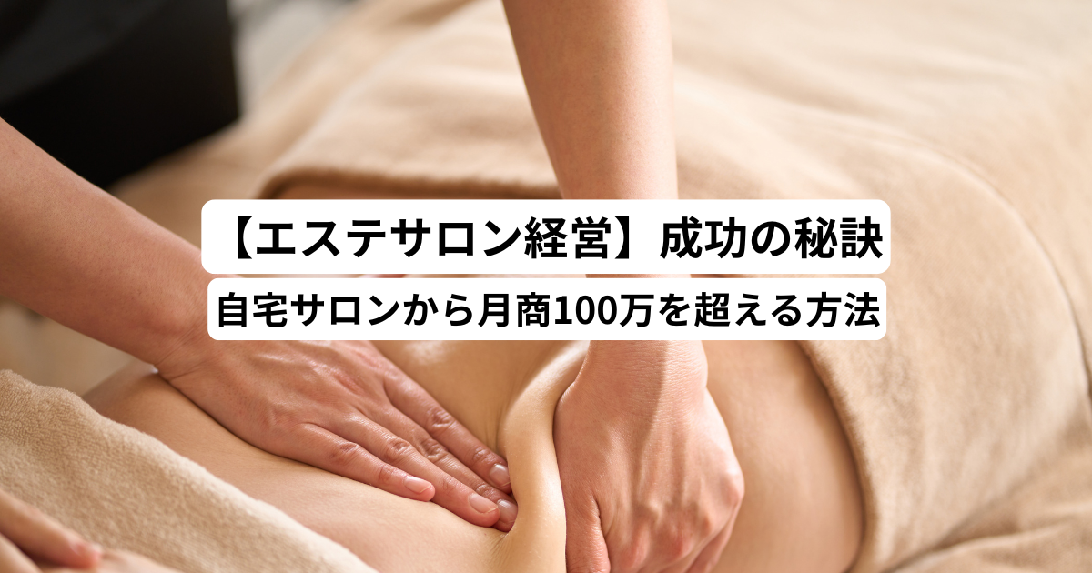 【エステサロン経営】成功の秘訣｜自宅サロンから月商100万を超える方法