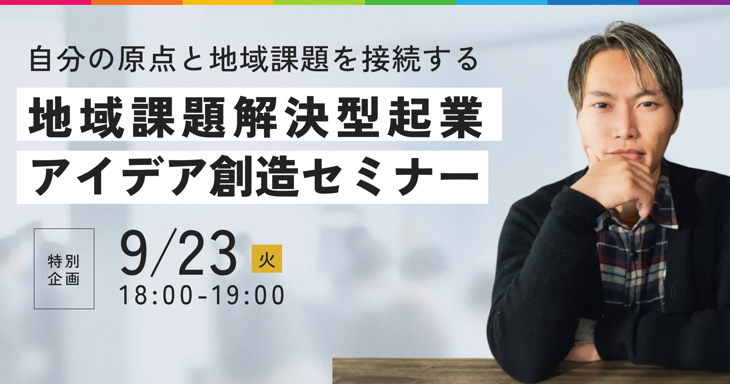 自分の原点と地域課題を接続する 地域課題解決型起業 アイデア創造セミナー