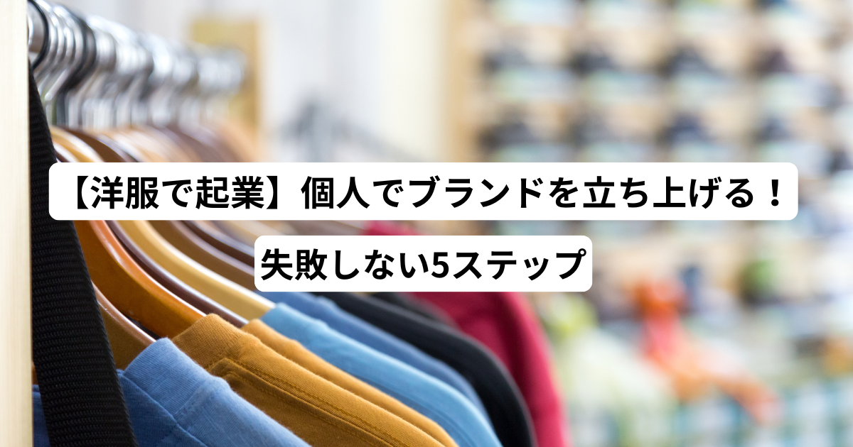 洋服で起業