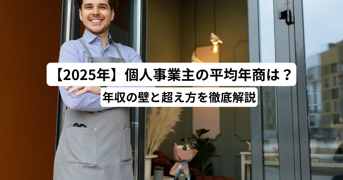 【2025年】個人事業主の平均年商は？年収の壁と超え方を徹底解説