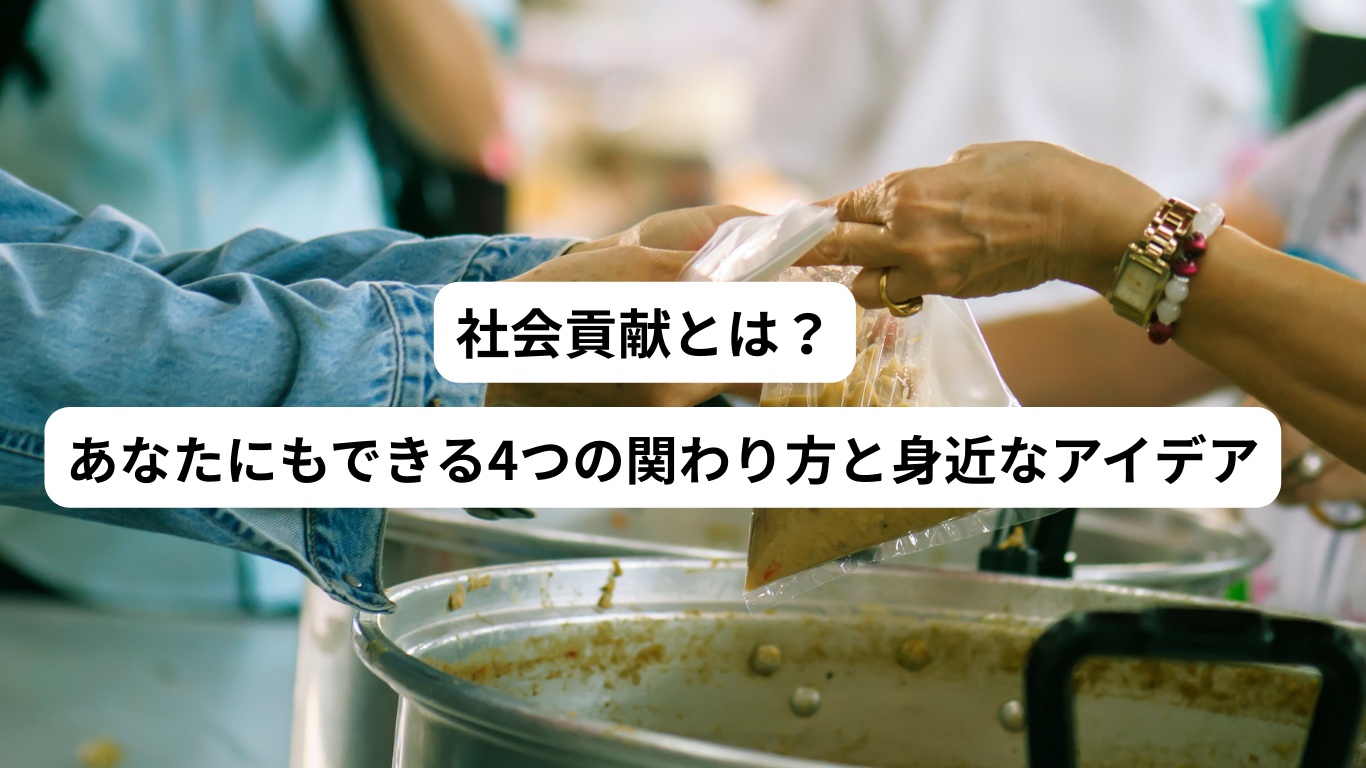 社会貢献とは？あなたにもできる4つの関わり方と身近なアイデア