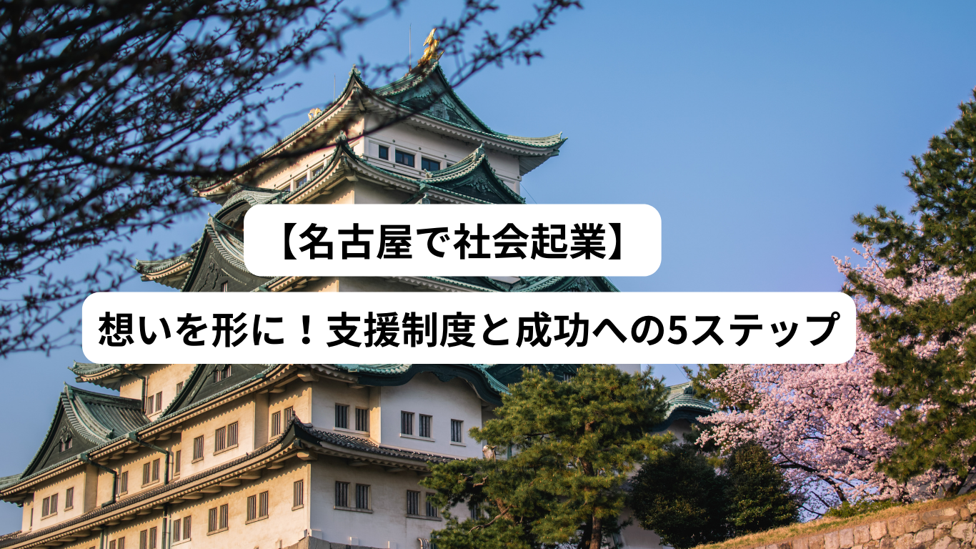 【名古屋で社会起業】想いを形に！支援制度と成功への5ステップ