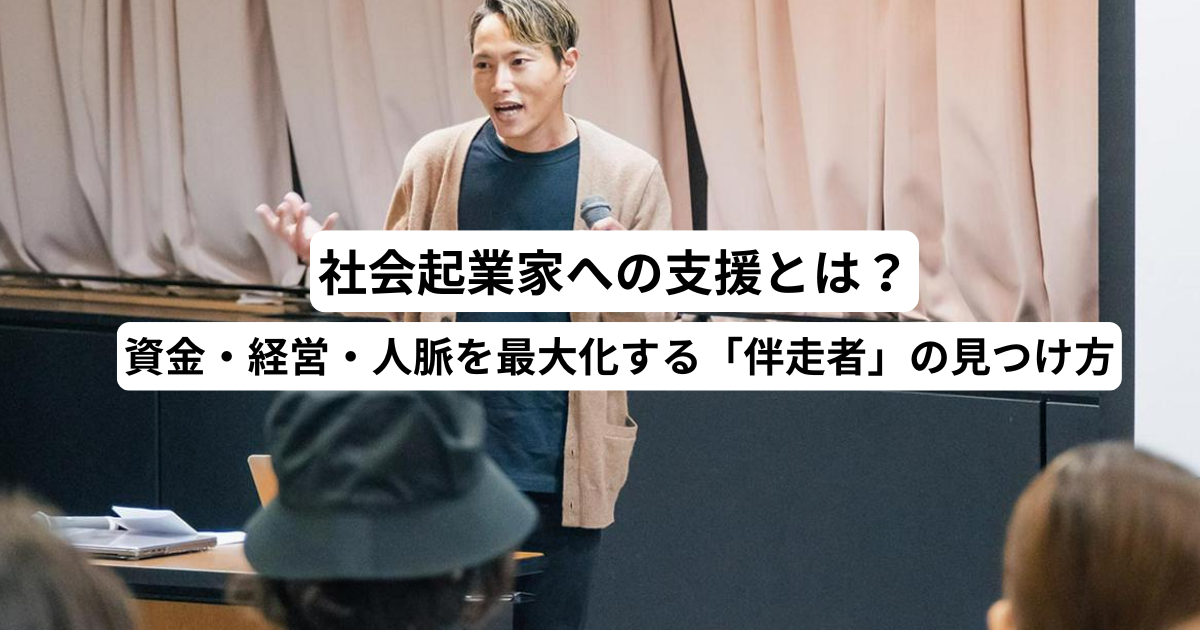 社会起業家への支援とは？資金・経営・人脈を最大化する「伴走者」の見つけ方