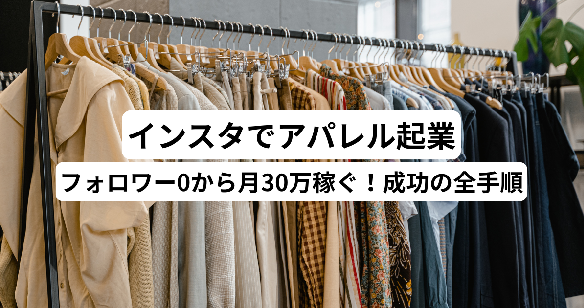 【インスタでアパレル起業】フォロワー0から月30万稼ぐ！成功の全手順