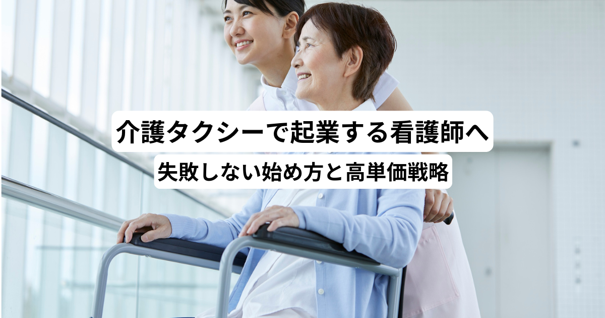 介護タクシーで起業する看護師へ｜失敗しない始め方と高単価戦略