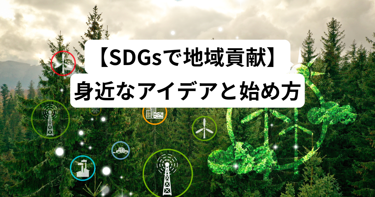 【SDGsで地域貢献】あなたの街を元気にする！身近なアイデアと始め方
