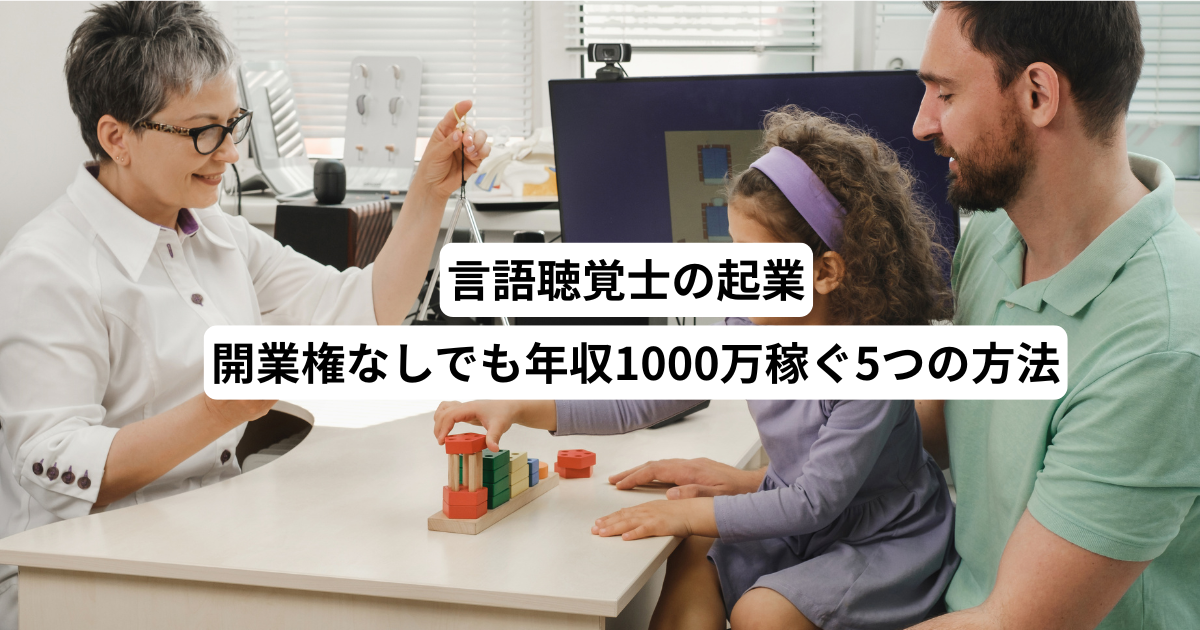 言語聴覚士の起業|開業権なしでも年収1000万稼ぐ5つの方法