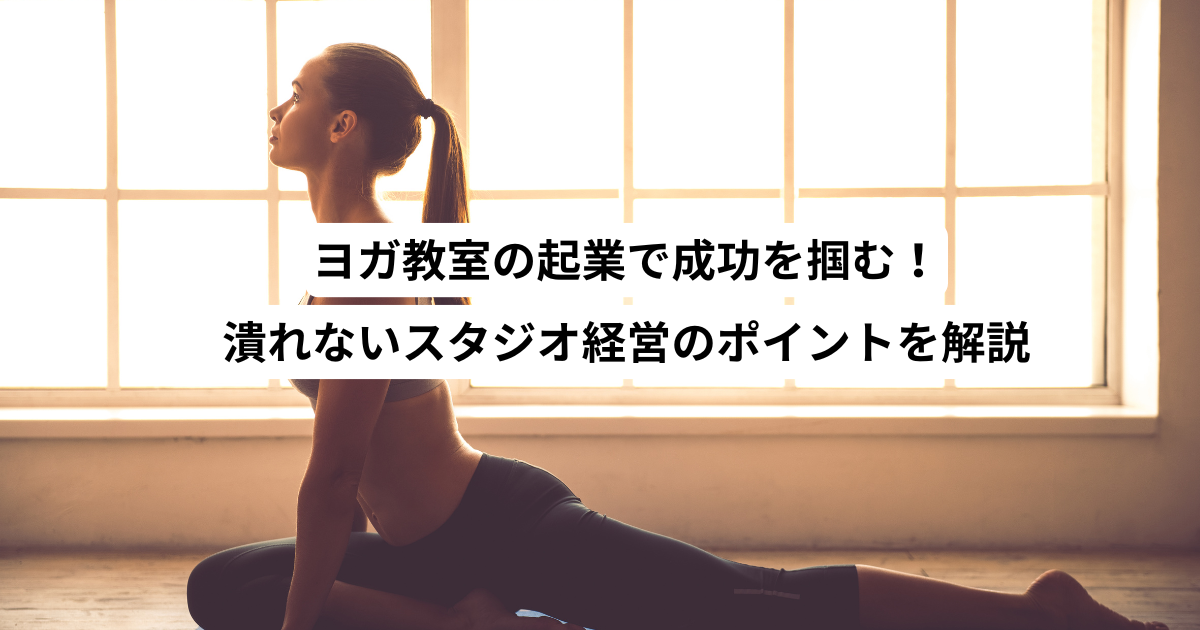 ヨガ教室 起業
