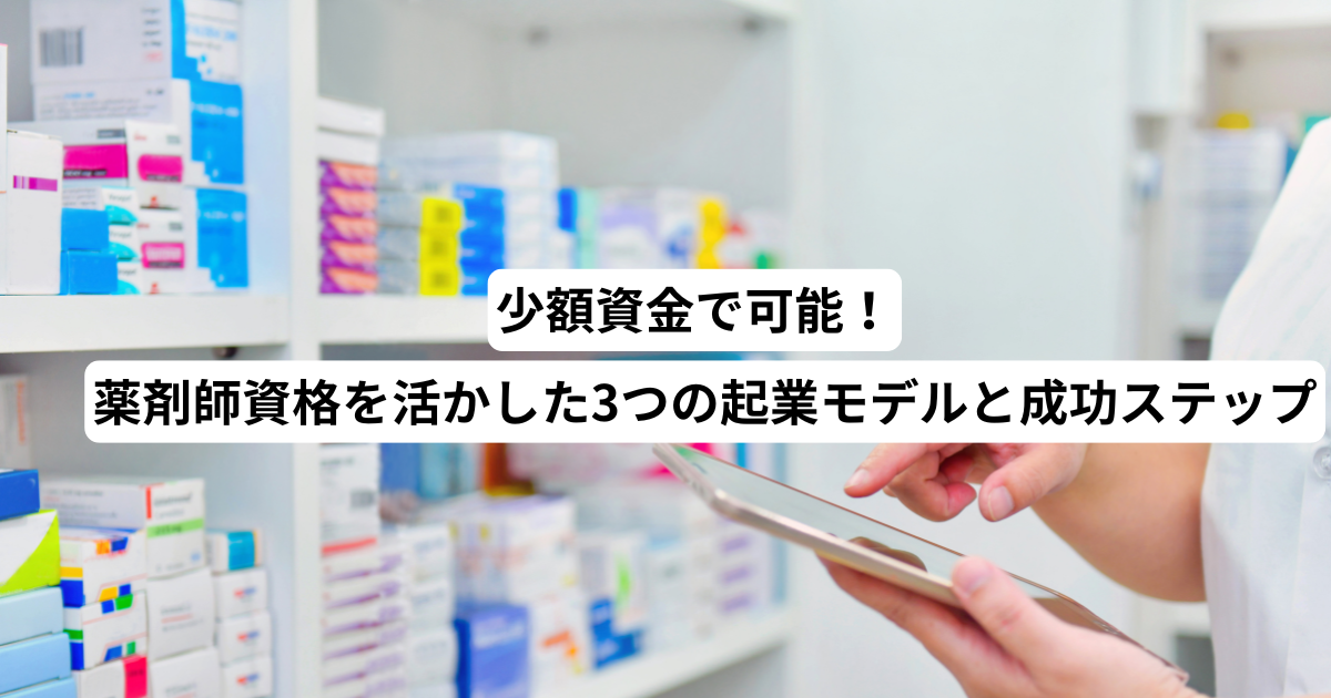 薬剤師起業