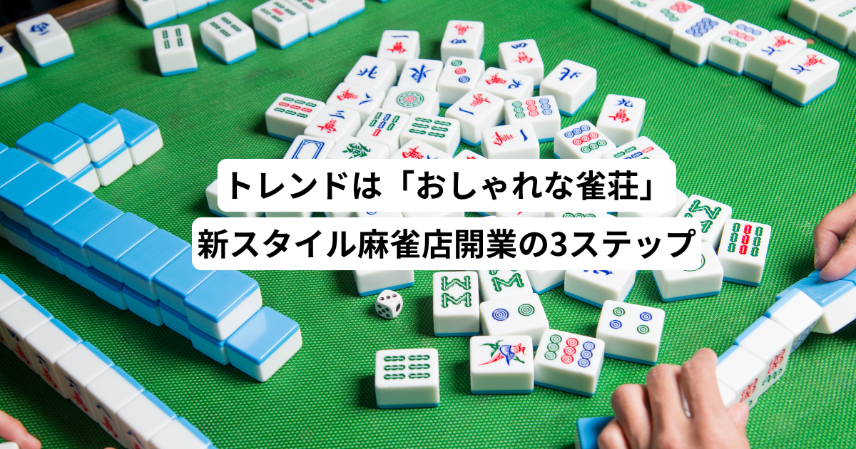 トレンドは「おしゃれな雀荘」新スタイル麻雀店開業の3ステップ