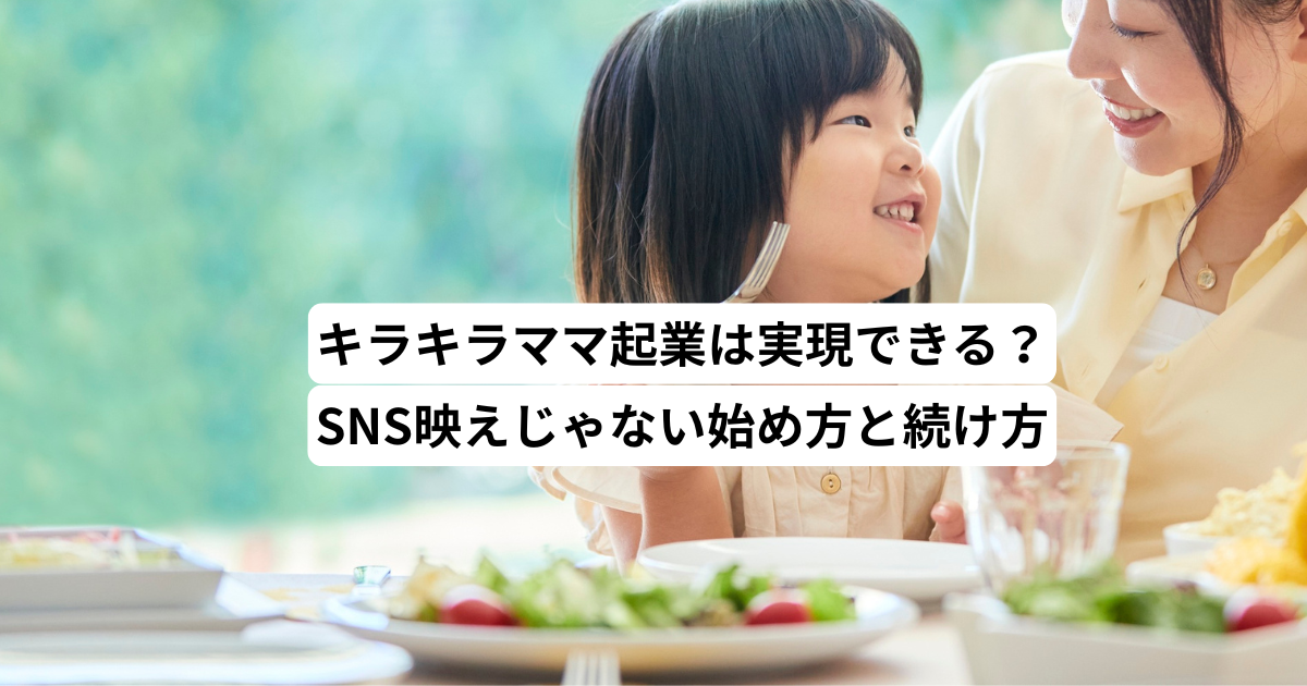 キラキラママ起業は実現できる?SNS映えじゃない始め方と続け方
