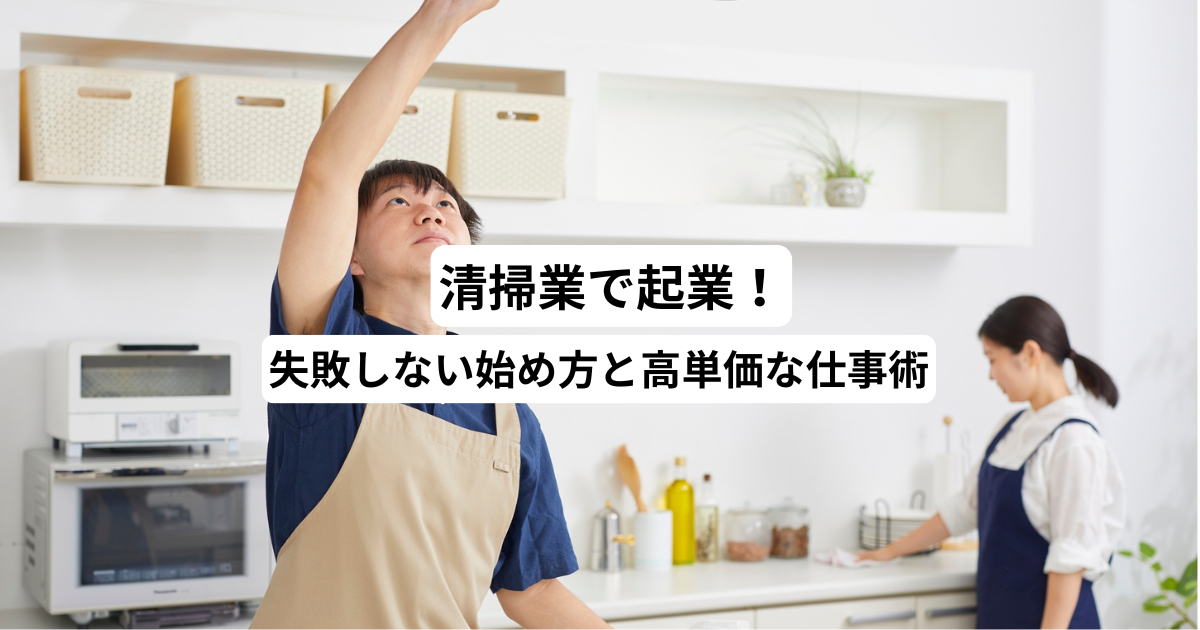 清掃業で起業！失敗しない始め方と高単価な仕事術