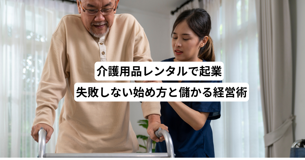 介護用品レンタル