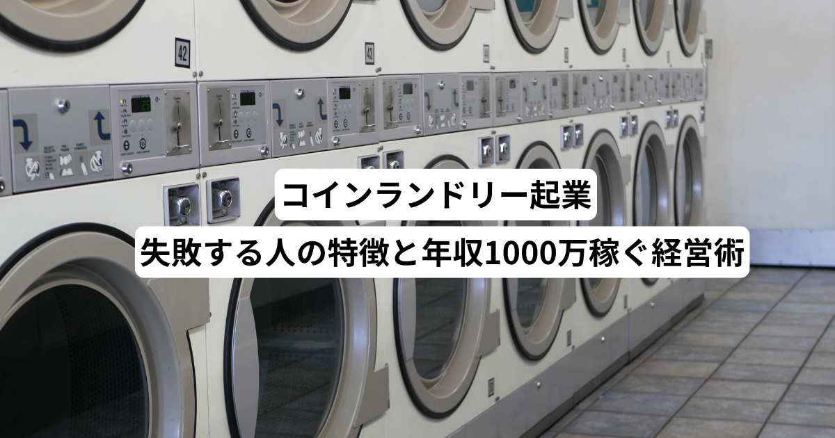 コインランドリー起業｜失敗する人の特徴と年収1000万稼ぐ経営術