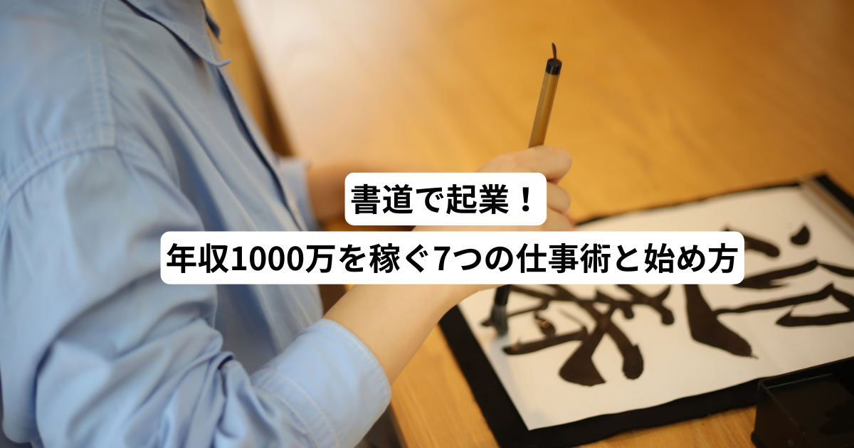 書道起業