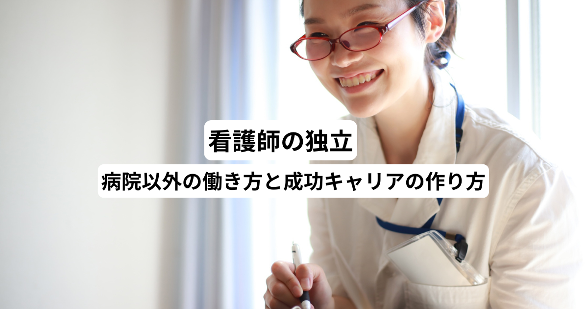 看護師の独立｜病院以外の働き方と成功キャリアの作り方