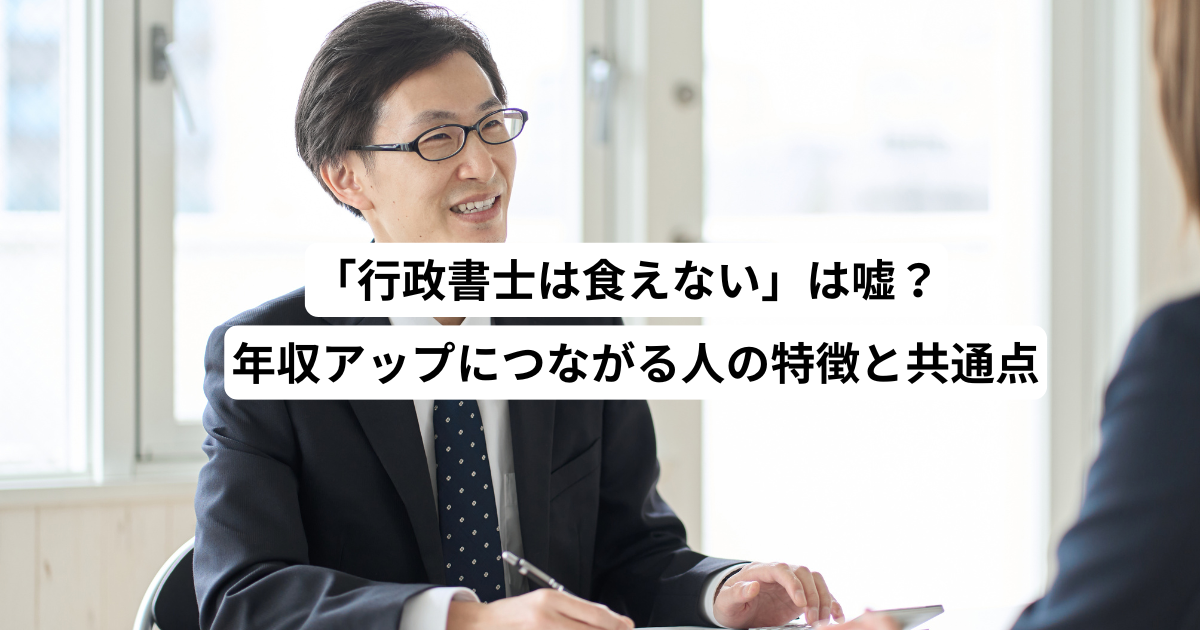 「行政書士は食えない」は嘘?年収アップにつながる人の特徴と共通点