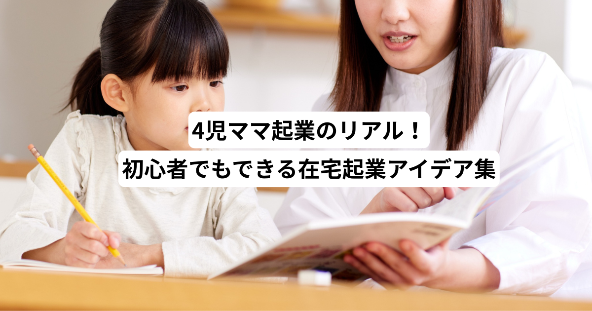 4児ママ起業のリアル!初心者でもできる在宅起業アイデア集