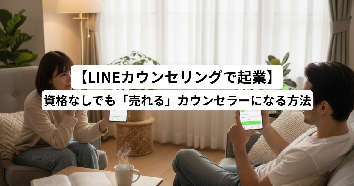 【LINEカウンセリングで起業】資格なしでも「売れる」カウンセラーになる方法