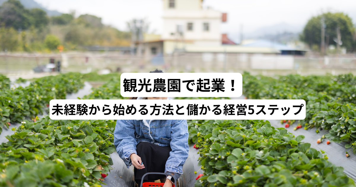 観光農園で起業！未経験から始める方法と儲かる経営5ステップ