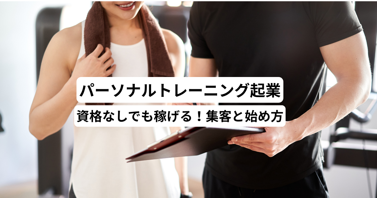 パーソナルトレーニング起業｜資格なしでも稼げる！集客と始め方