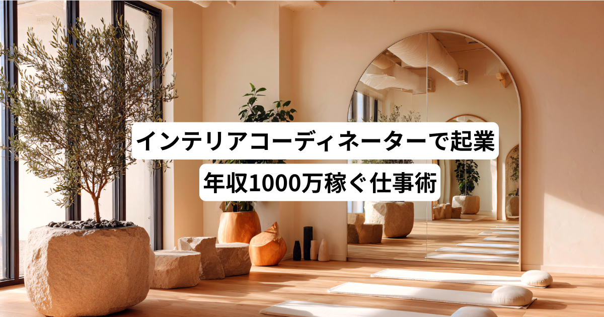 インテリアコーディネーターで起業！年収1000万稼ぐ仕事術