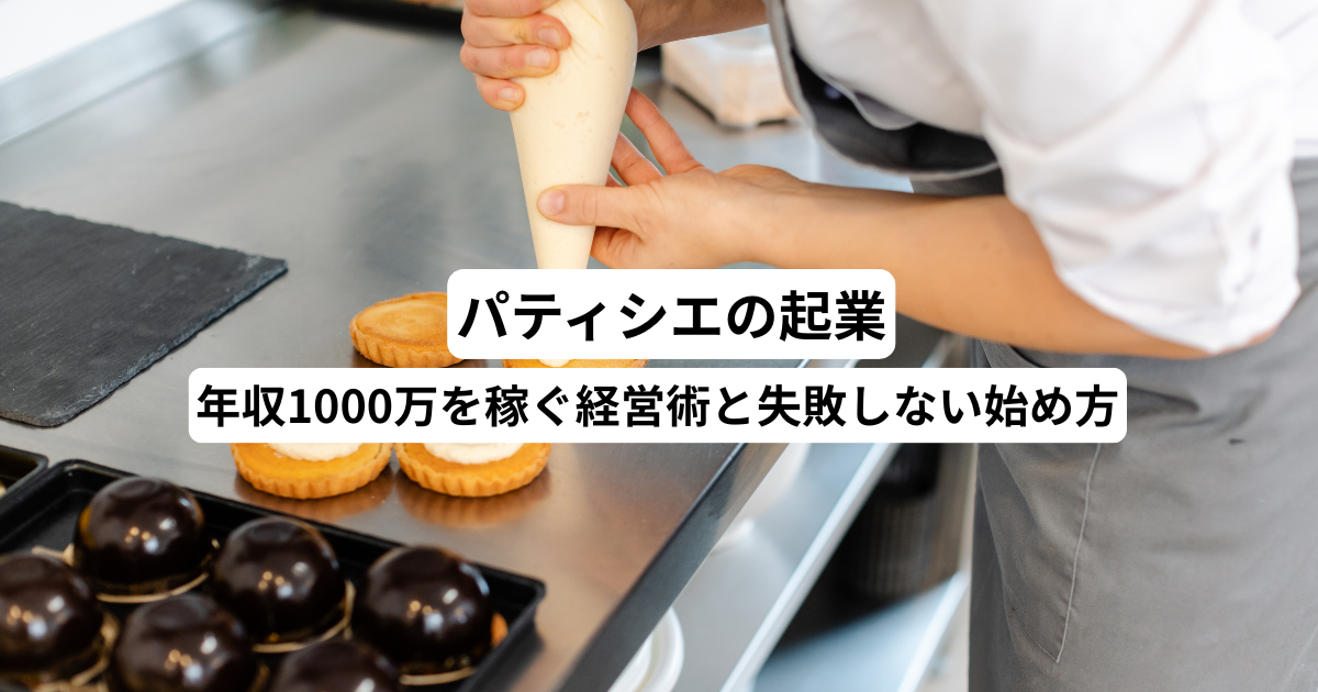 パティシエの起業｜年収1000万を稼ぐ経営術と失敗しない始め方