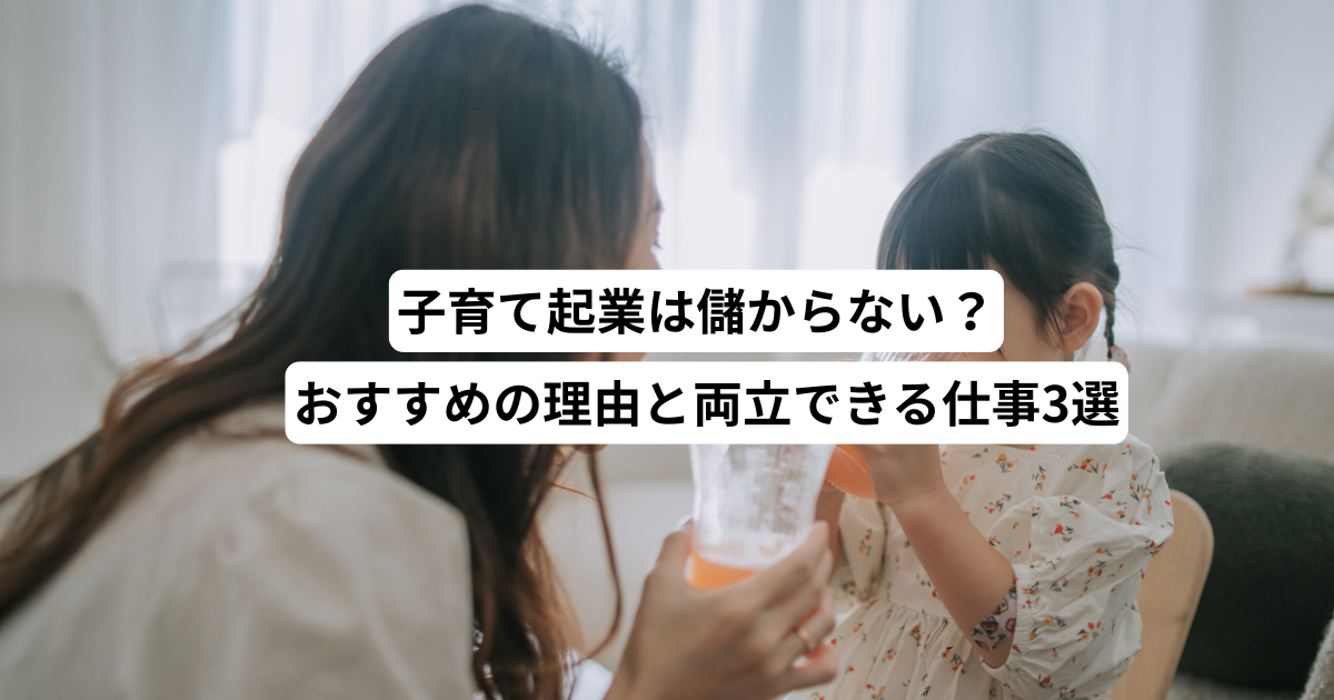 子育て起業