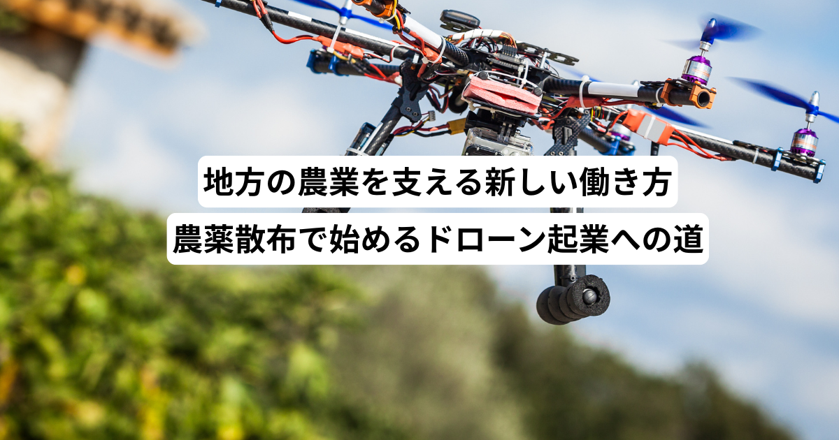 地方の農業を支える新しい働き方─農薬散布で始めるドローン起業への道