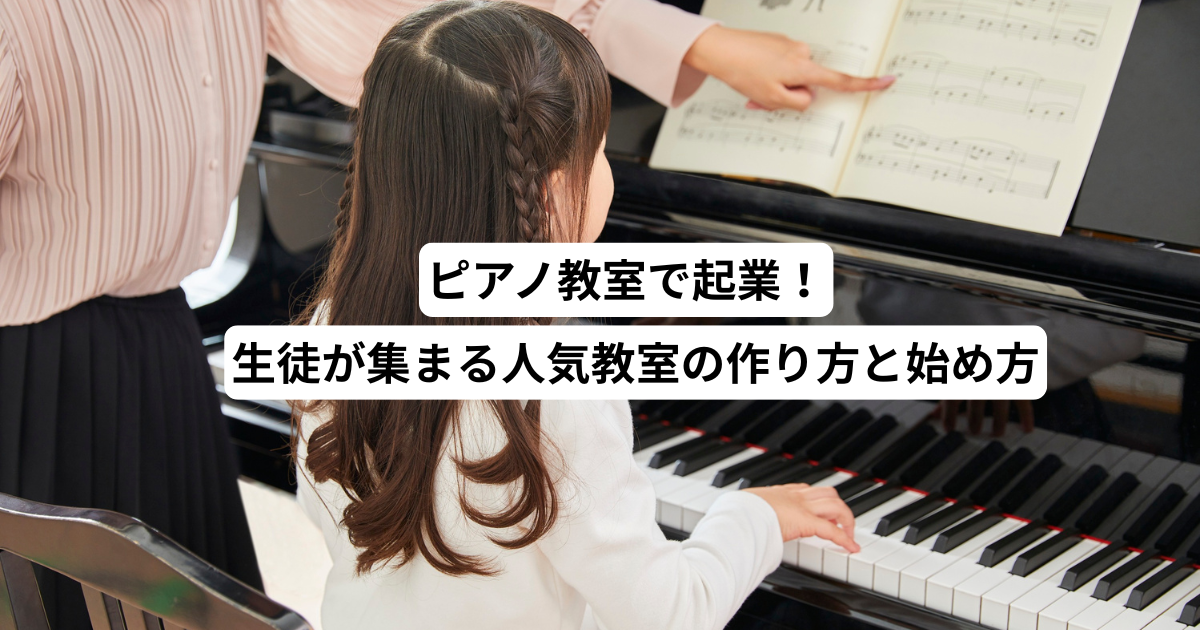 ピアノ教室で起業！生徒が集まる人気教室の作り方と始め方