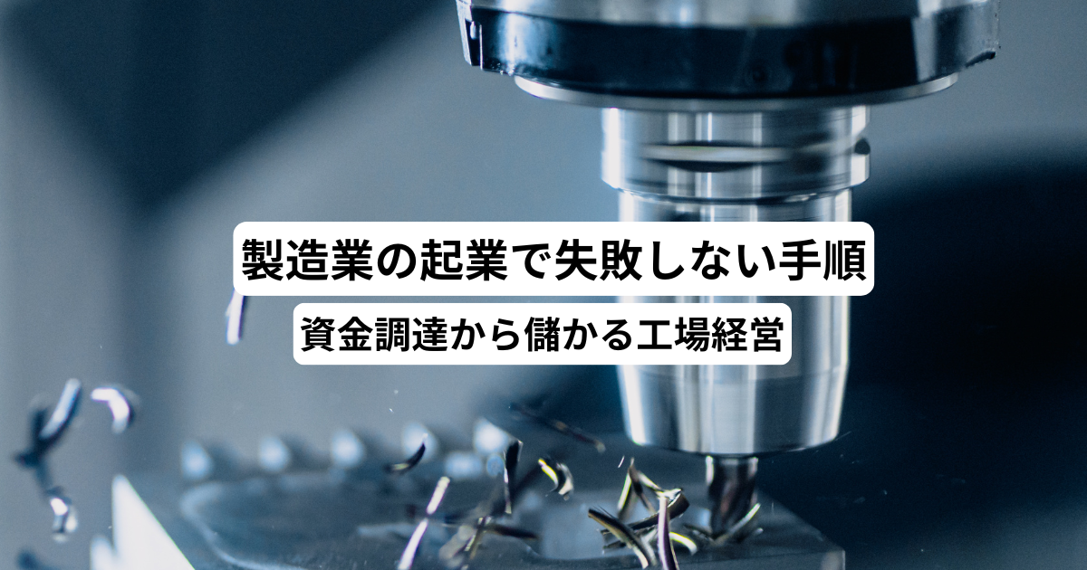 製造業の起業で失敗しない手順｜資金調達から儲かる工場経営