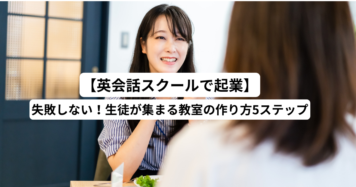 【英会話スクールで起業】失敗しない！生徒が集まる教室の作り方5ステップ