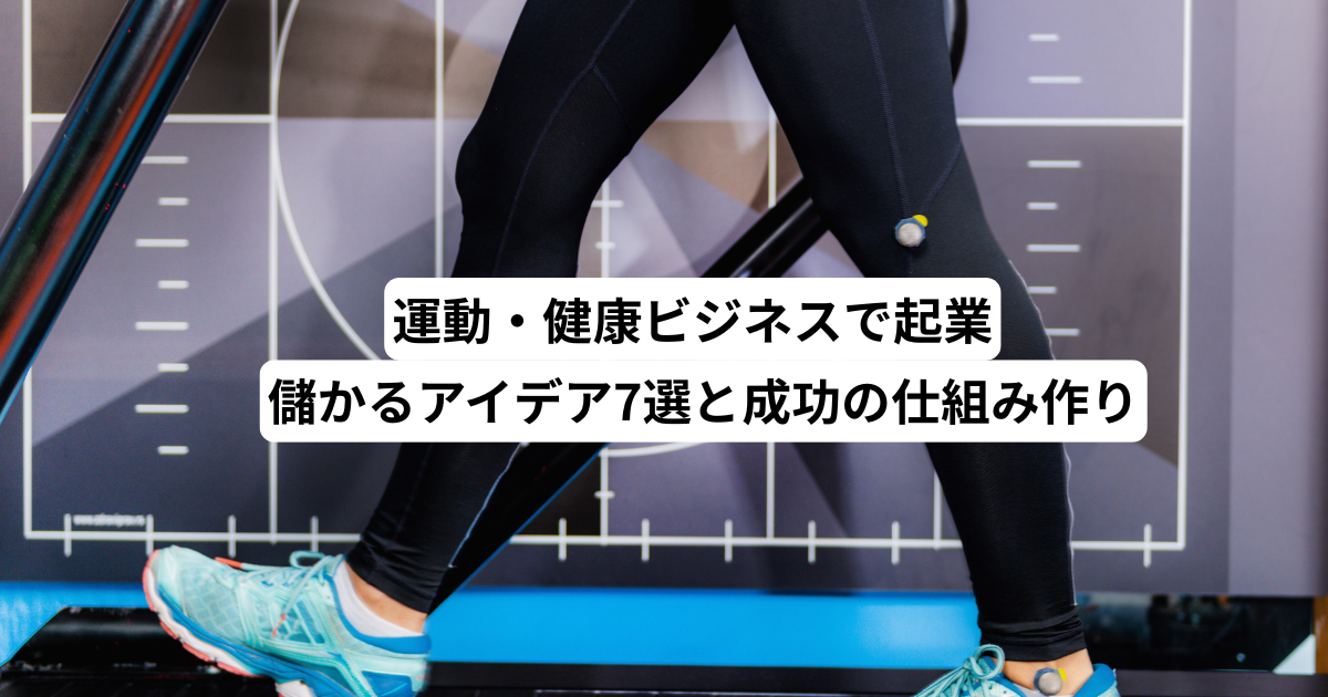 運動起業