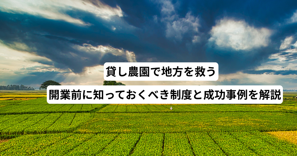 貸し農園で地方を救う―開業前に知っておくべき制度と成功事例を解説
