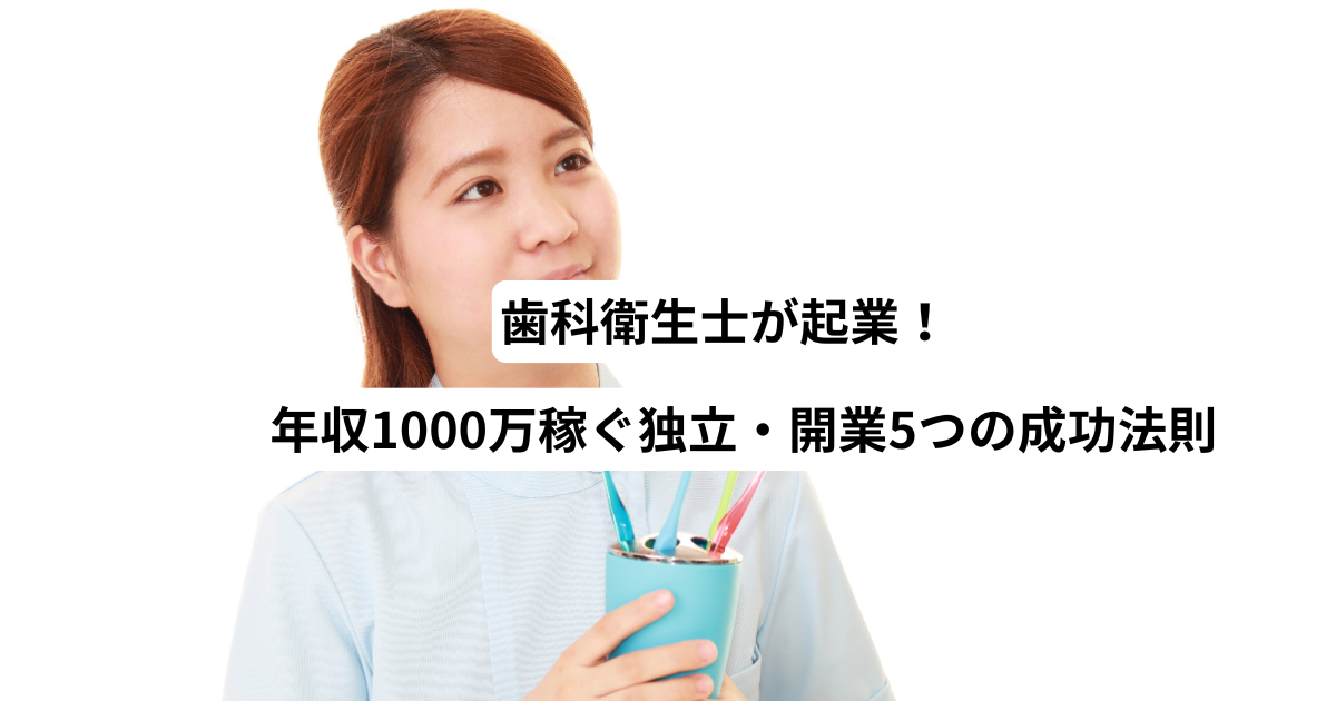 歯科衛生士が起業！年収1000万稼ぐ独立・開業5つの成功法則
