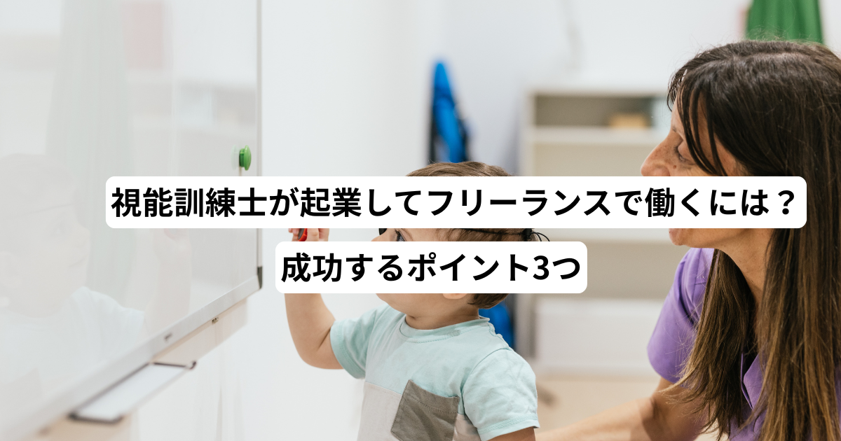 視能訓練士が起業してフリーランスで働くには？成功するポイント3つ