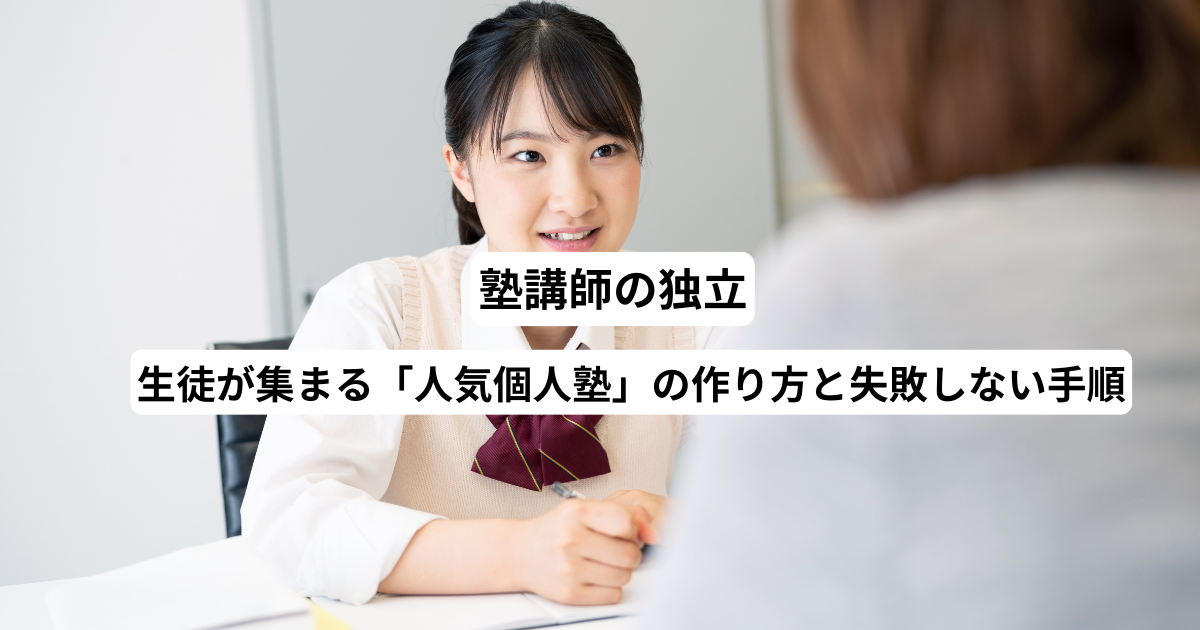 塾講師の独立｜生徒が集まる「人気個人塾」の作り方と失敗しない手順