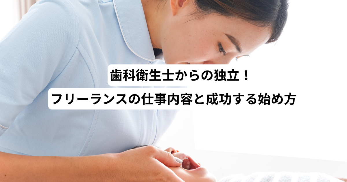 歯科衛生士からの独立！フリーランスの仕事内容と成功する始め方