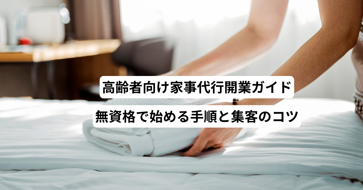 高齢者向け家事代行開業