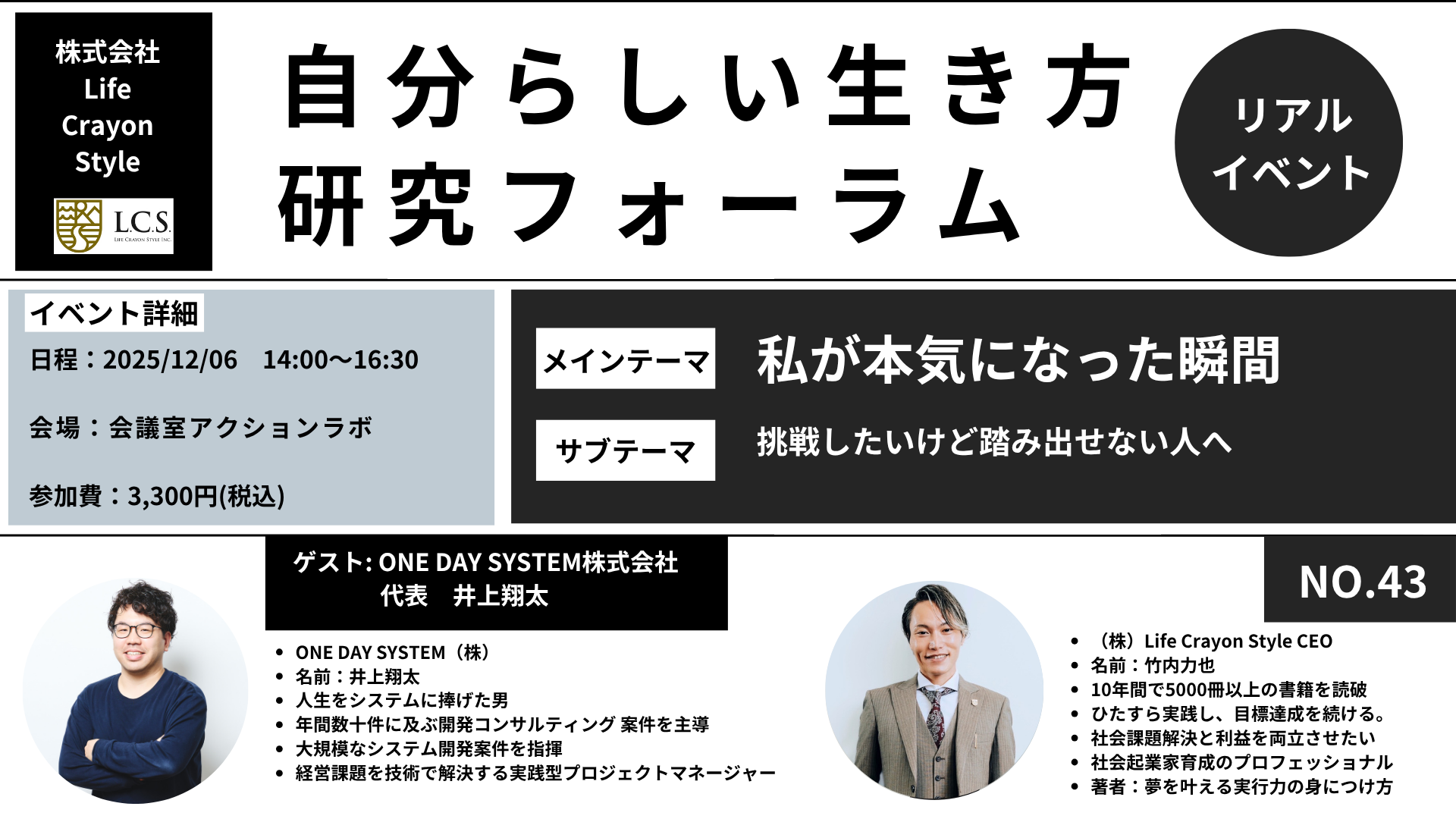 【自分らしい生き方研究フォーラムNo.43】ONE DAY SYSTEM株式会社×株式会社LifeCrayonStyle