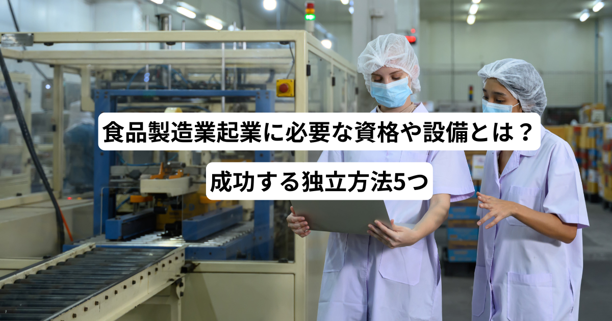 食品製造業起業に必要な資格や設備とは？成功する独立方法5つ