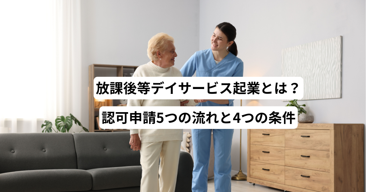 放課後等デイサービス起業とは？認可申請5つの流れと4つの条件