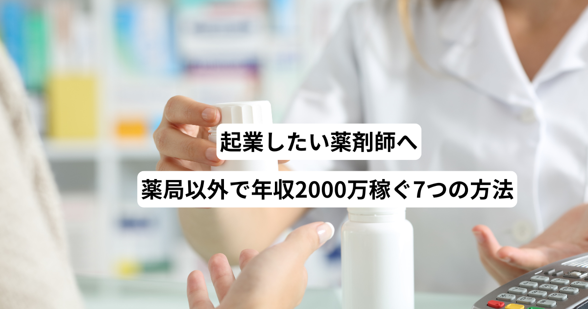 起業したい薬剤師へ｜薬局以外で年収2000万稼ぐ7つの方法