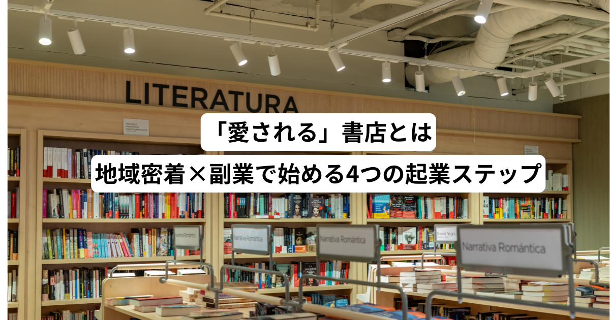 「愛される」書店とは―地域密着×副業で始める4つの起業ステップ