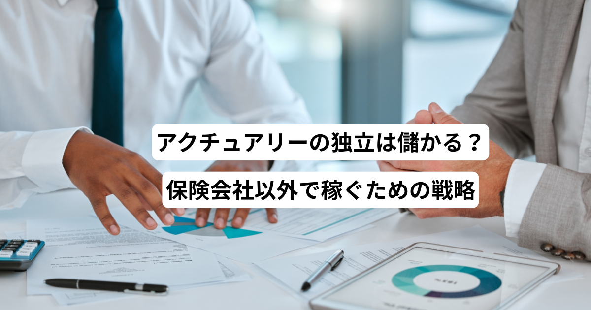 アクチュアリーの独立は儲かる？保険会社以外で稼ぐための戦略