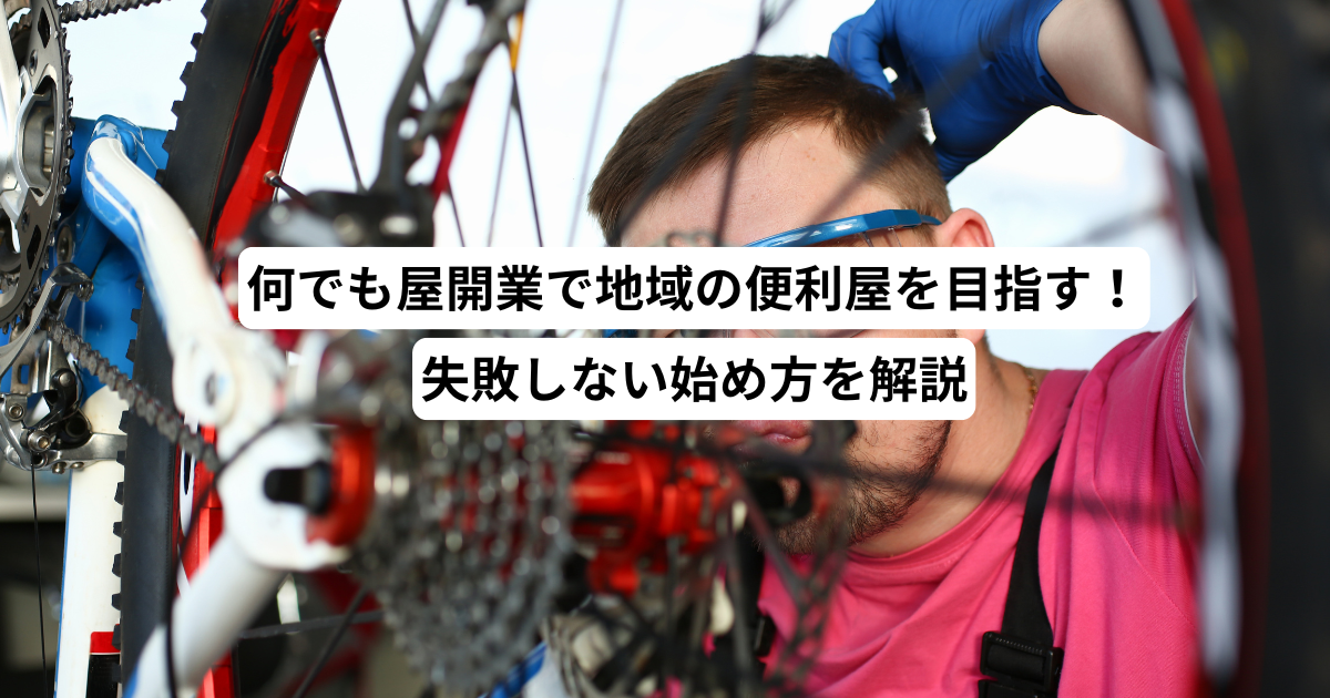 何でも屋開業で地域の便利屋を目指す！失敗しない始め方を解説