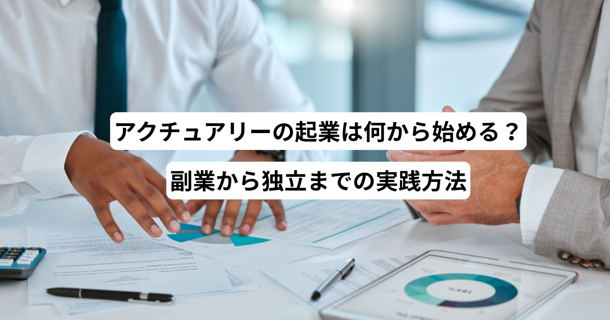 アクチュアリーの起業は何から始める？副業から独立までの実践方法