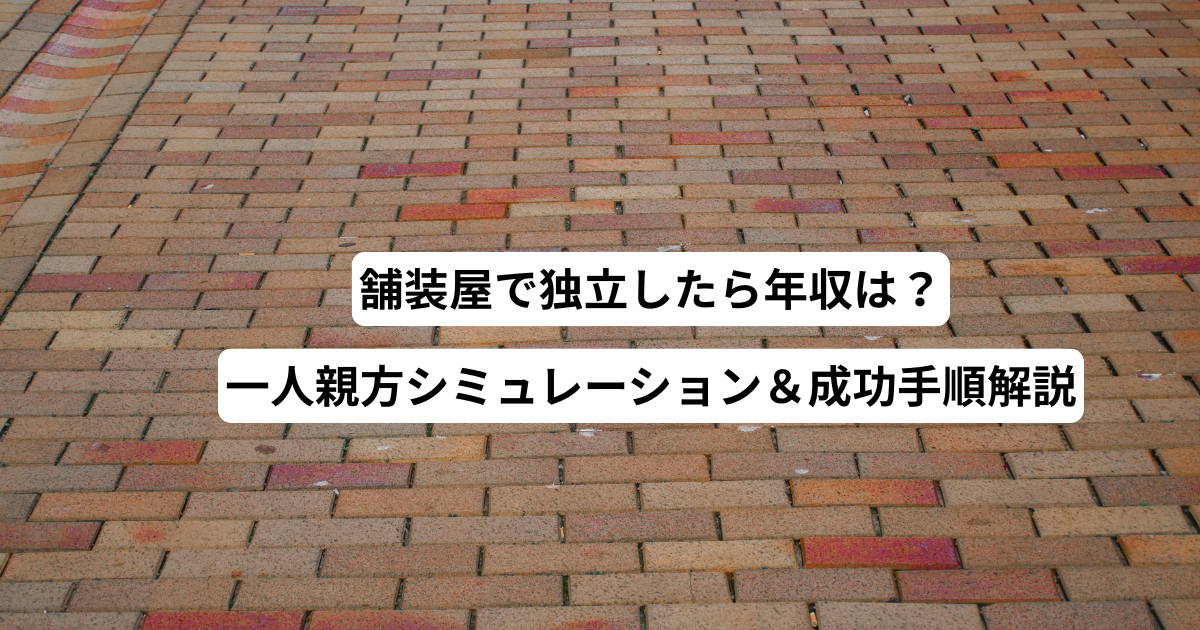 舗装屋で独立したら年収は？一人親方シミュレーション＆成功手順解説
