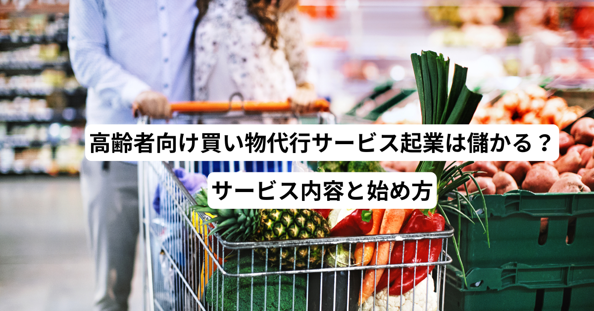 高齢者向け買い物代行サービス起業は儲かる？サービス内容と始め方
