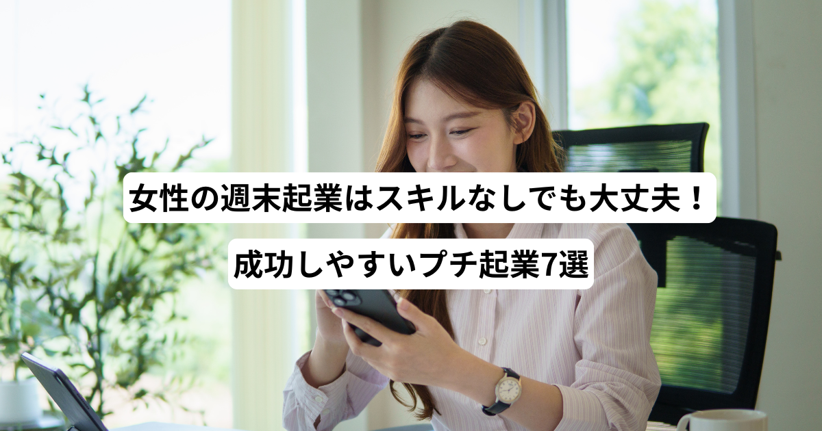 女性の週末起業はスキルなしでも大丈夫！成功しやすいプチ起業7選
